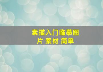 素描入门临摹图片 素材 简单